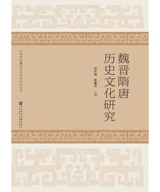 書封 魏晋隋唐历史文化研究