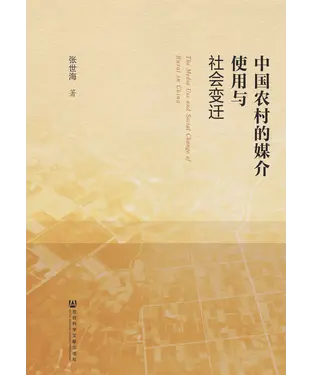 書封 中国农村的媒介使用与社会变迁