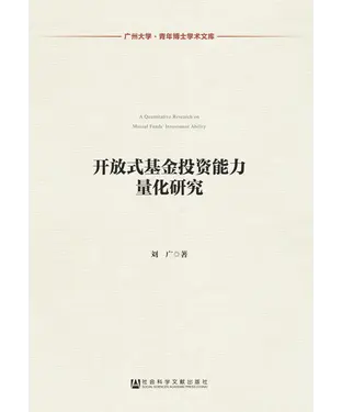 書封 开放式基金投资能力量化研究