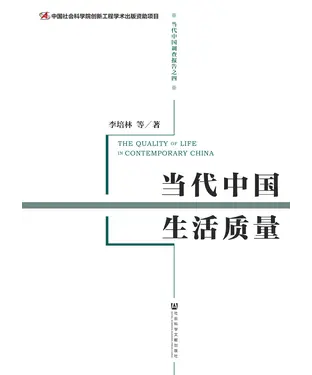 書封 当代中国生活质量