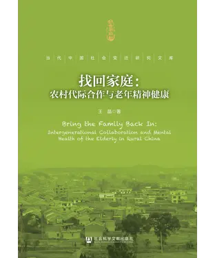 書封 找回家庭：农村代际合作与老年精神健康