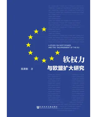 書封 软权力与欧盟扩大研究