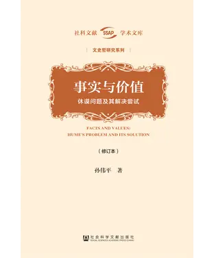 書封 事实与价值：休谟问题及其解决尝试（修订本）