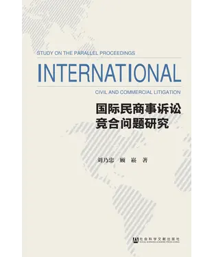 書封 国际民商事诉讼竞合问题研究