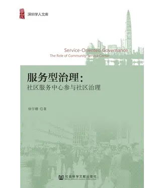 書封 服务型治理：社区服务中心参与社区治理