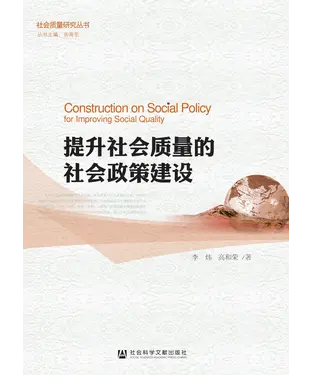 書封 提升社会质量的社会政策建设
