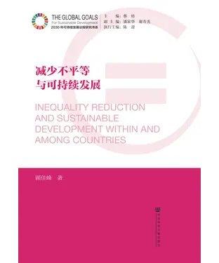 書封 减少不平等与可持续发展