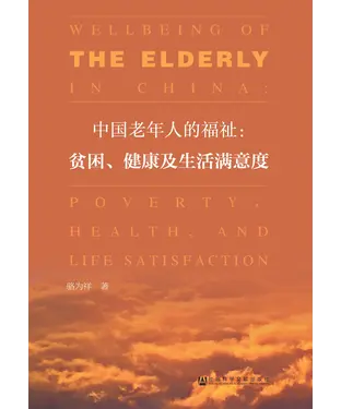 書封 中国老年人的福祉：贫困、健康及生活满意度