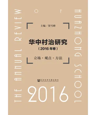 書封 华中村治研究：立场．观点．方法（2016年卷）