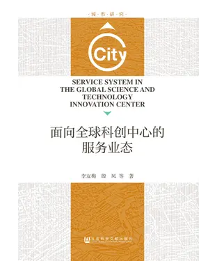 書封 面向全球科创中心的服务业态