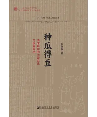 書封 种瓜得豆：清末民初的阅读文化与接受政治