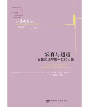 書封 涵育与超越：文化传统与鄞州近代人物