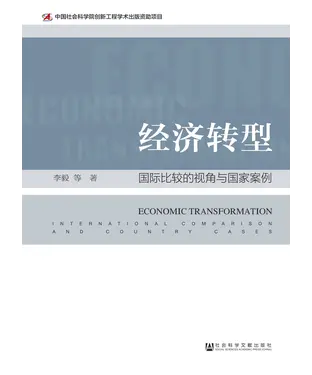書封 经济转型：国际比较的视角与国家案例