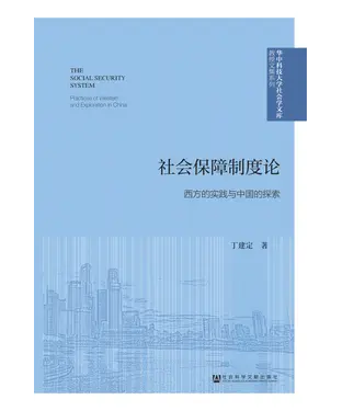 書封 社会保障制度论：西方的实践与中国的探索
