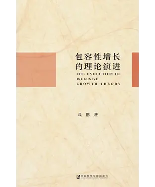 書封 包容性增长的理论演进