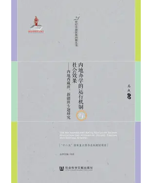 書封 内地办学的运行机制与社会效果：内地西藏班、新疆班专题研究