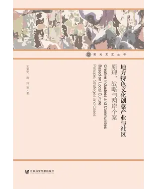 書封 地方特色文化创意产业与社区：原理、战略与两岸个案