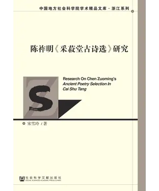 書封 陈祚明《采菽堂古诗选》研究