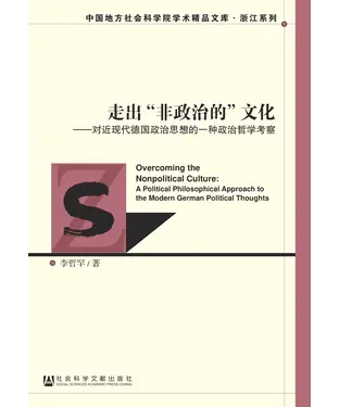 書封 走出“非政治的”文化：对近现代德国政治思想的一种政治哲学考察