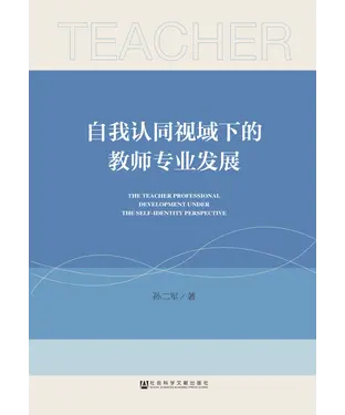 書封 自我认同视域下的教师专业发展