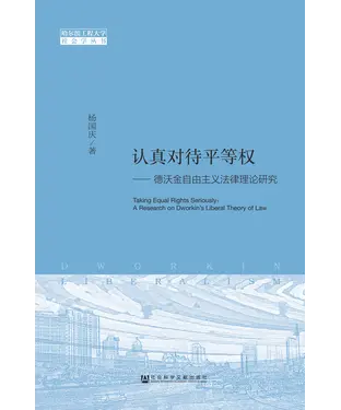 書封 认真对待平等权：德沃金自由主义法律理论研究