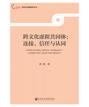 書封 跨文化虚拟共同体：连接、信任与认同