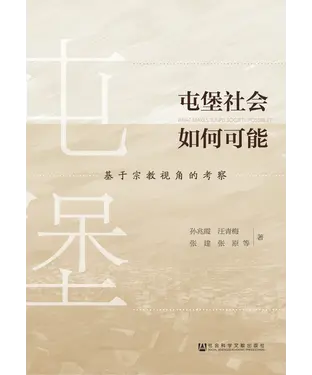 書封 屯堡社会如何可能：基于宗教视角的考察