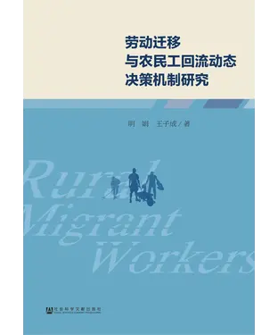 書封 劳动迁移与农民工回流动态决策机制研究