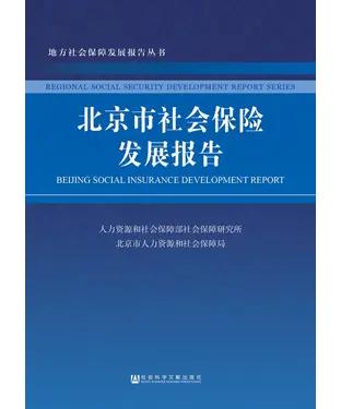 書封 北京市社会保险发展报告